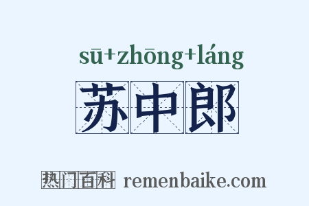 苏中郎是什么意思的图片